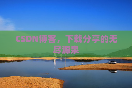 CSDN博客，下载分享的无尽源泉